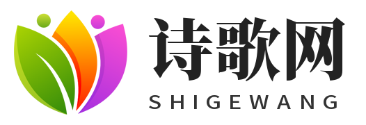 诗歌网